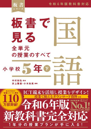 板書で見る全単元の授業のすべて　国語 小学校５年下　―令和６年版教科書対応― - 東洋館出版社