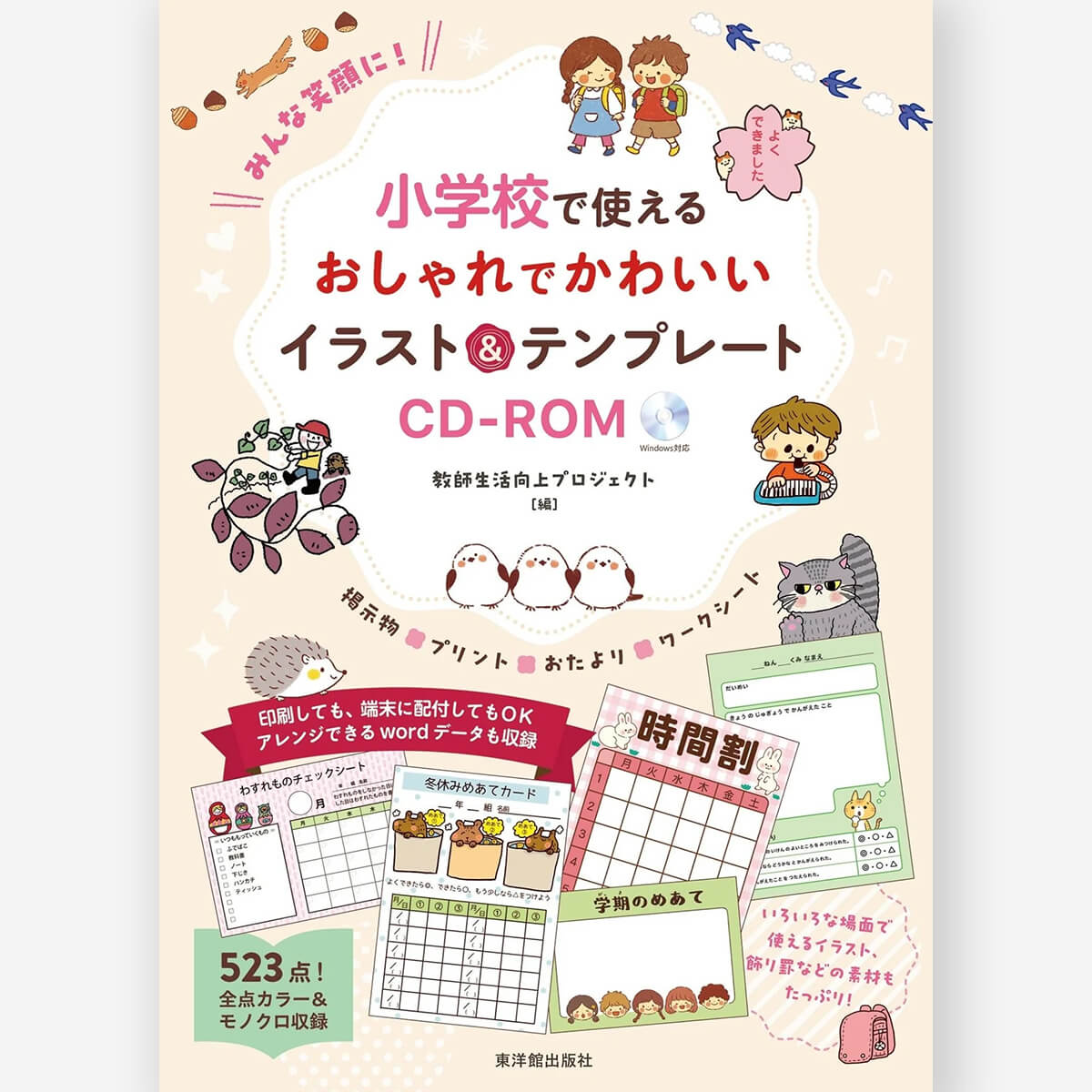 みんな笑顔に！小学校で使えるおしゃれでかわいいイラスト＆テンプレートCD-ROM
