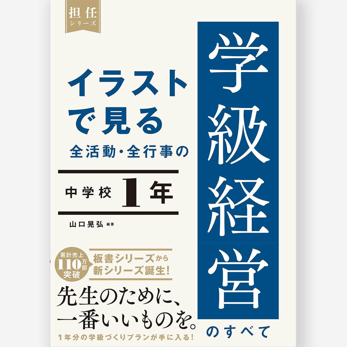 イラストで見る 全活動・全行事の学級経営のすべて　中学校１年