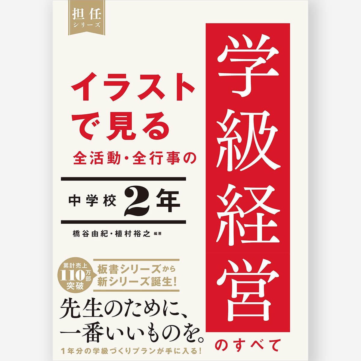 イラストで見る 全活動・全行事の学級経営のすべて　中学校２年