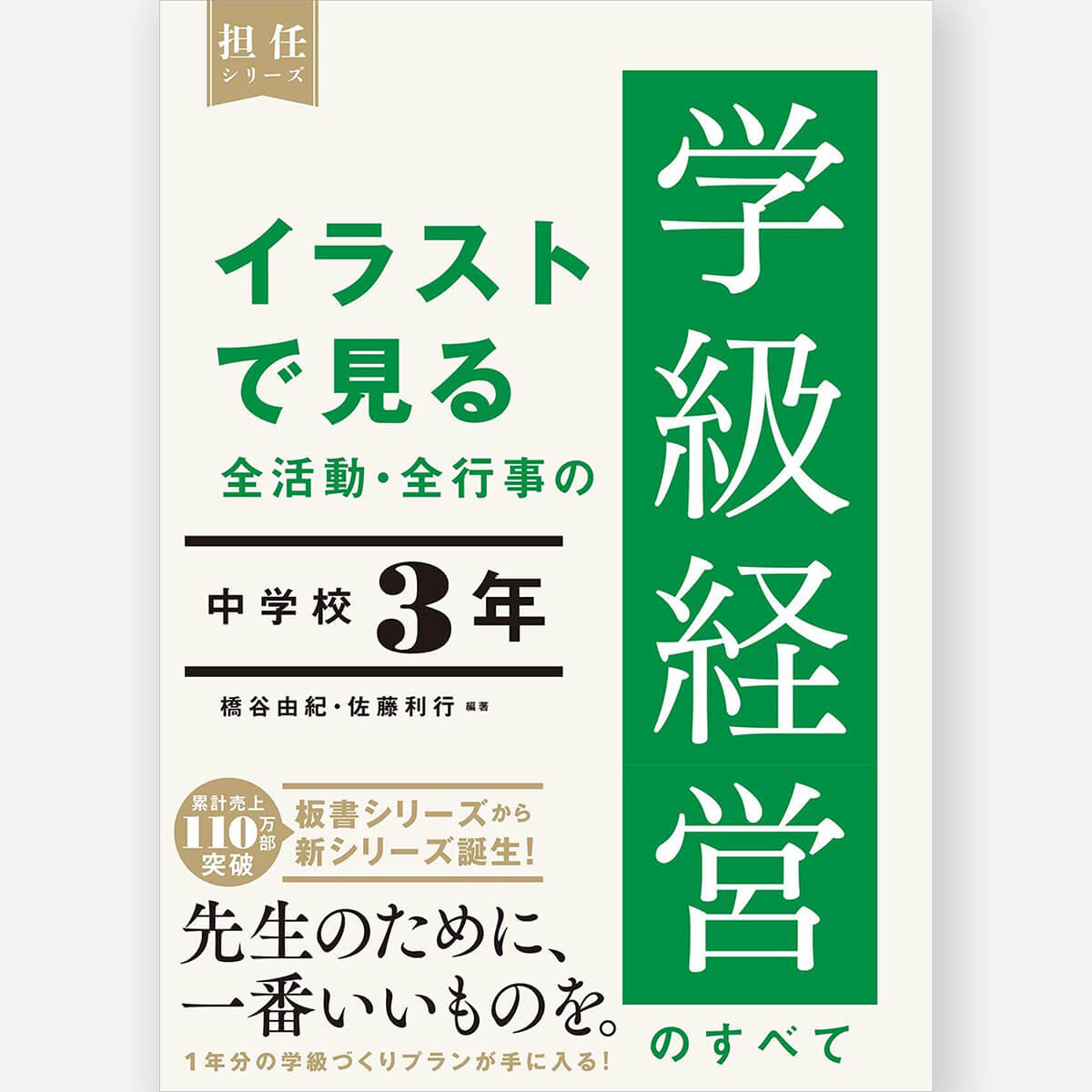 イラストで見る 全活動・全行事の学級経営のすべて　中学校３年