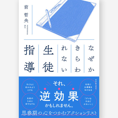 なぜかきらわれない生徒指導