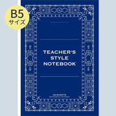 先生スタイルノート　３冊セット（Web限定）