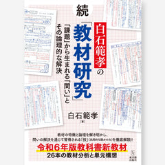 続 白石範孝の「教材研究」ー「課題」から生まれる「問い」とその論理