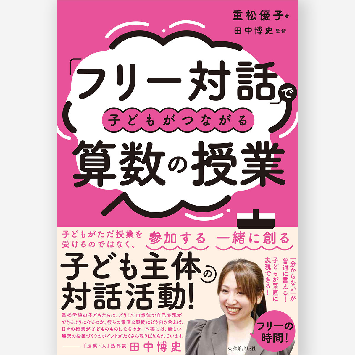 「フリー対話」で子どもがつながる算数の授業