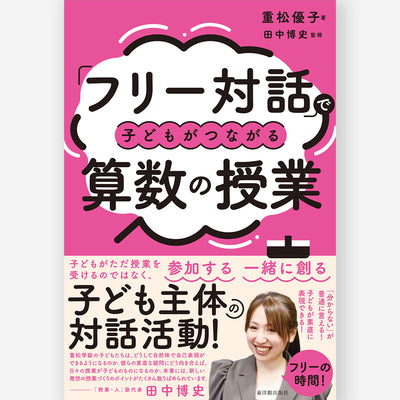 「フリー対話」で子どもがつながる算数の授業