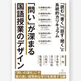 「問い」が深まる国語授業のデザインー「読む」「書く」「話す・聞く」の系統的カリキュラム