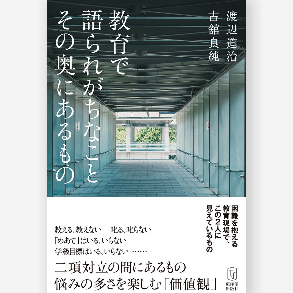 教育で語られがちなこと その奥にあるもの