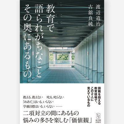 教育で語られがちなこと その奥にあるもの