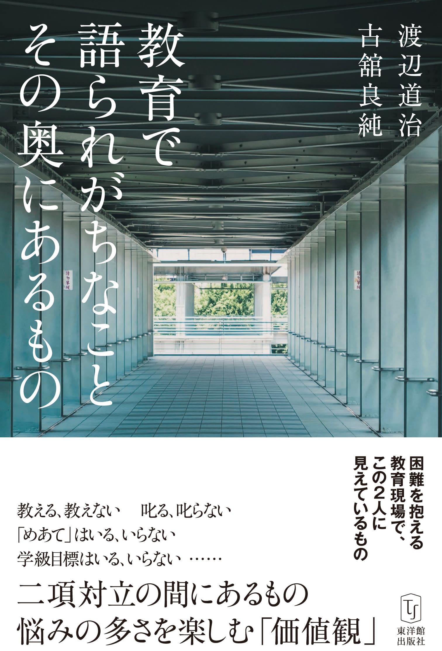 教育で語られがちなこと その奥にあるもの – 東洋館出版社