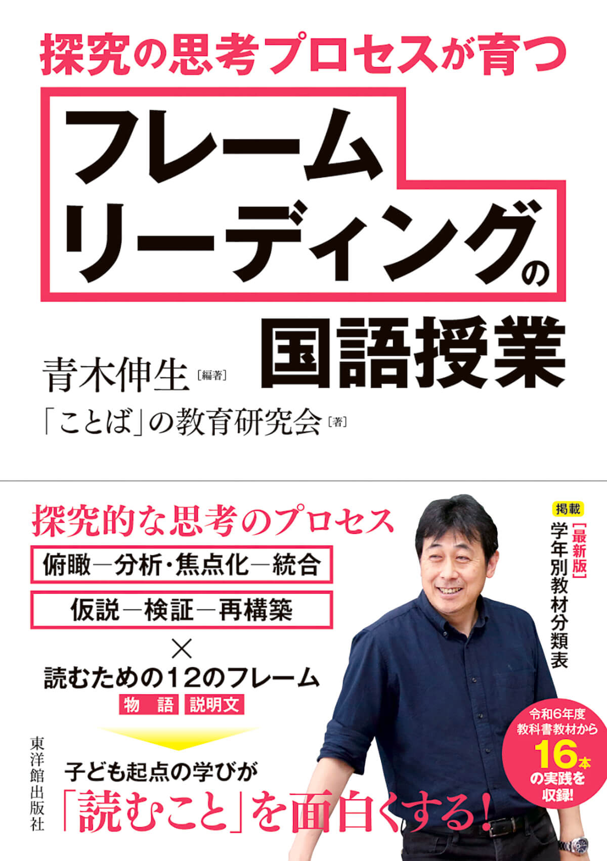 探究の思考プロセスが育つ　フレームリーディングの国語授業