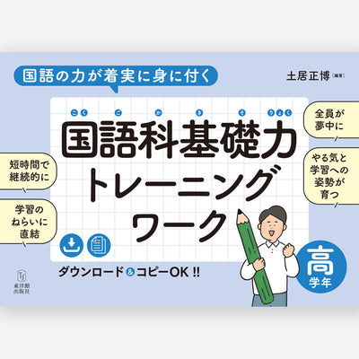 国語の力が着実に身に付く　国語科基礎力トレーニングワーク　高学年
