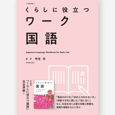 改訂新版 くらしに役立つワーク国語