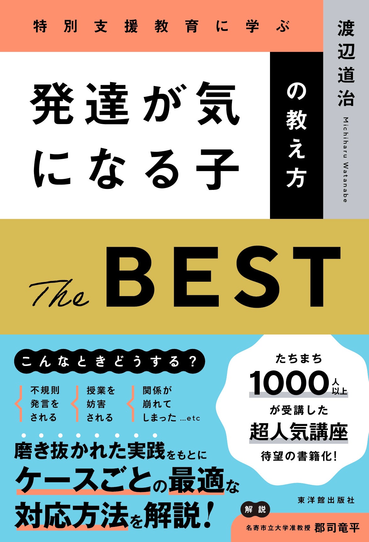 発達が気になる子の教え方　THE BEST
