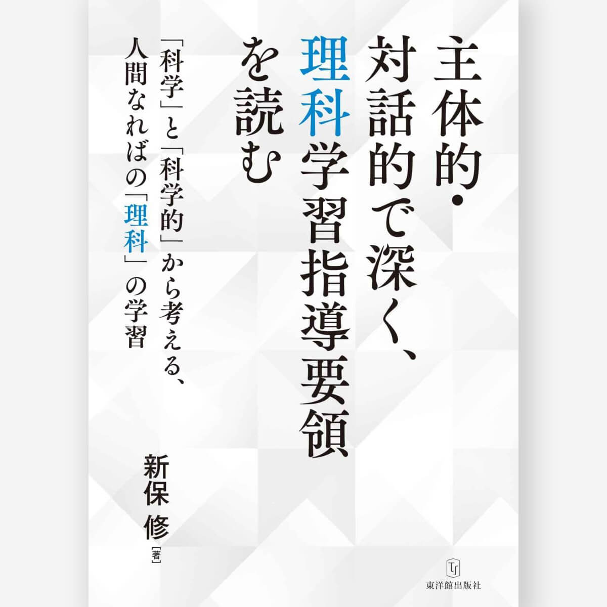 主体的・対話的で深く、理科学習指導要領を読む-「科学」と「科学的」から考える、人間なればの「理科」の学習