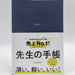 先生の手帳2025 – 東洋館出版社