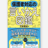 保護者対応の言いかえ図鑑