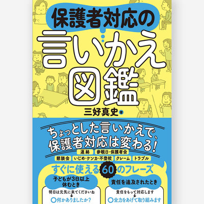 保護者対応の言いかえ図鑑