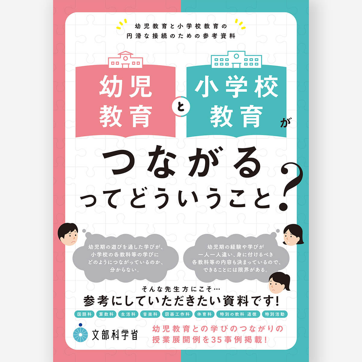 幼児教育と小学校教育がつながるってどういうこと？　―幼児教育と小学校教育の円滑な接続のための参考資料―
