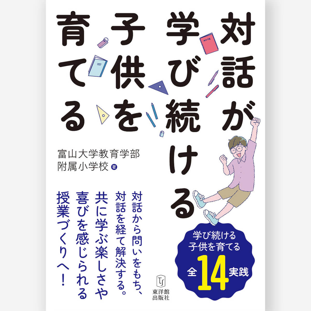 対話が学び続ける子供を育てる