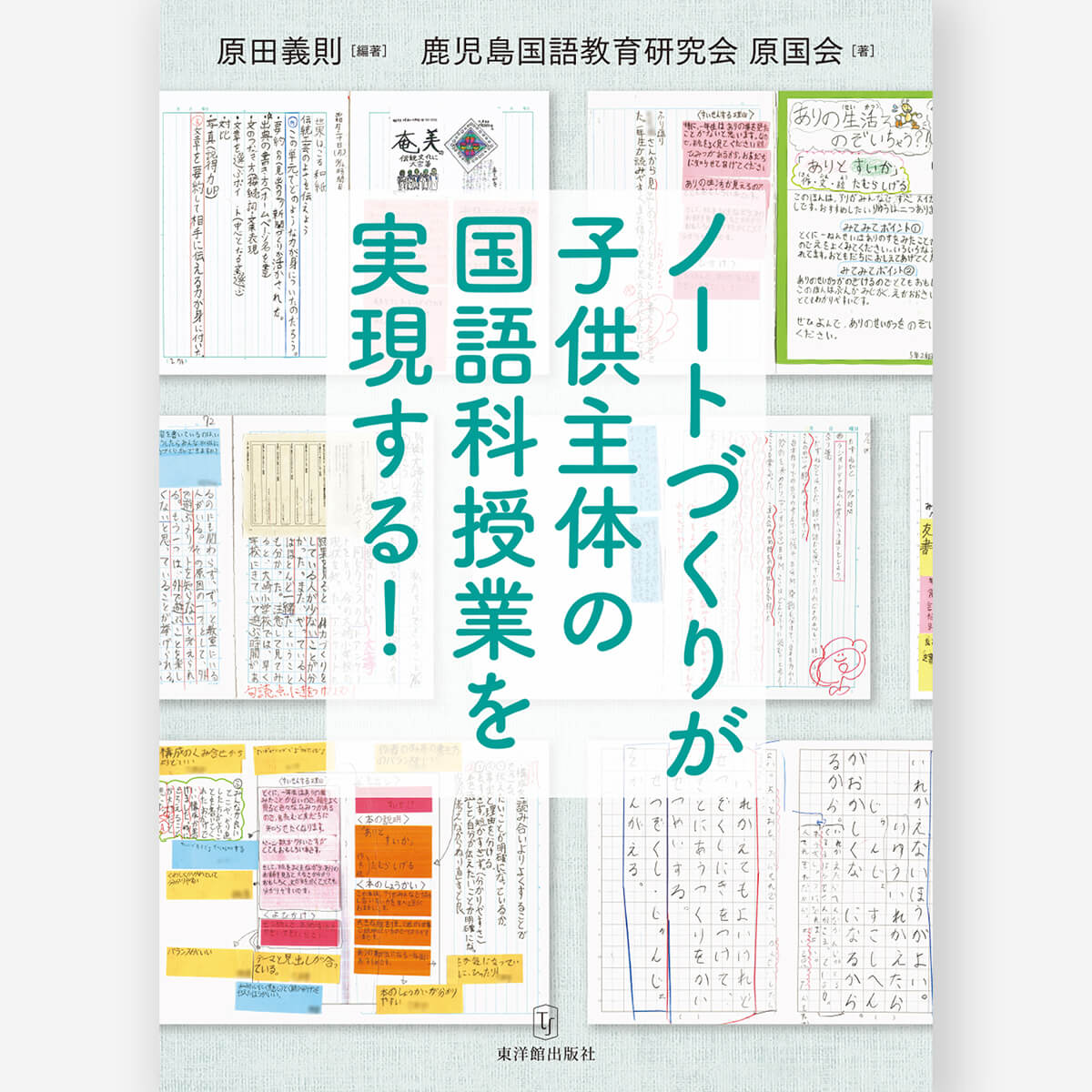 ノートづくりが子供主体の国語科授業を実現する！
