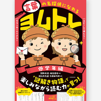 言葉の名探偵になれる　ヨムトレ　低学年編
