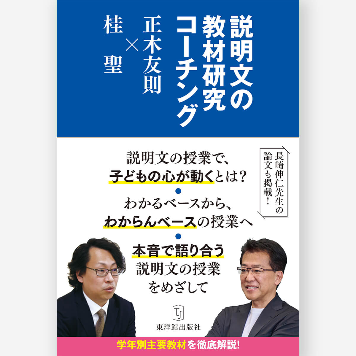 対話による説明的文章セット教材の学習指導 対話による説明的文章セット教材の学習指導 | 河野 順子 |本