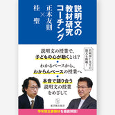 説明文の教材研究コーチング 正木友則×桂 聖