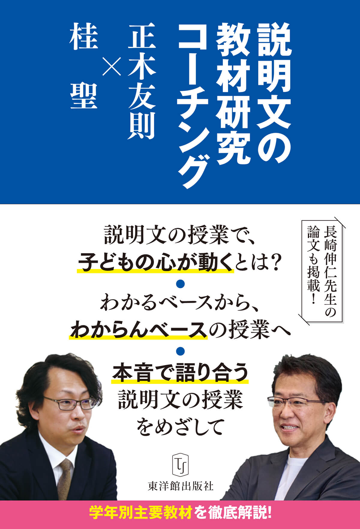説明文の教材研究コーチング 正木友則×桂 聖