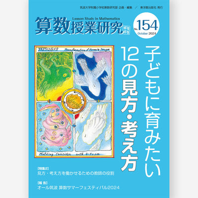 算数授業研究 No.154　子どもに育みたい12の見方・考え方