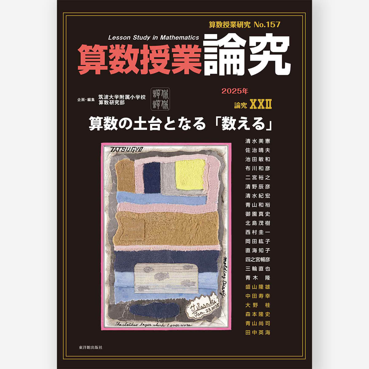 算数授業研究 No.157　論究  算数の土台となる「数える」