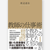 教師の仕事術　圧倒的な成果と精神的なゆとり