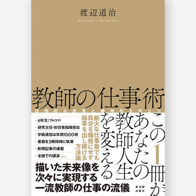 教師の仕事術　圧倒的な成果と精神的なゆとり