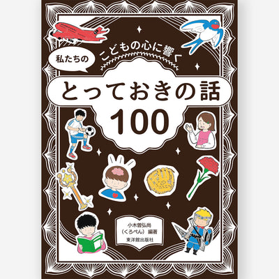 こどもの心に響く　私たちのとっておきの話100