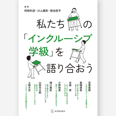 私たちの「インクルーシブ学級」を語り合おう
