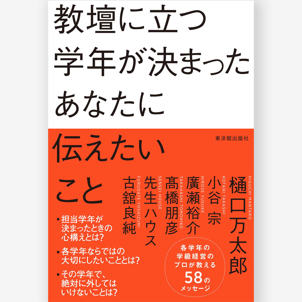 子どもをムキにさせる授業を – 東洋館出版社