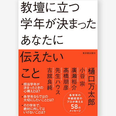 教壇に立つ学年が決まったあなたに伝えたいこと