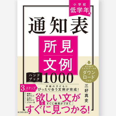 通知表所見文例ハンドブック1000　小学校低学年編