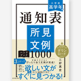 通知表所見文例ハンドブック1000　小学校高学年編