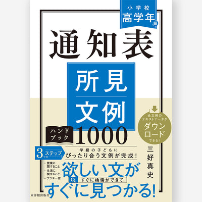 通知表所見文例ハンドブック1000　小学校高学年編