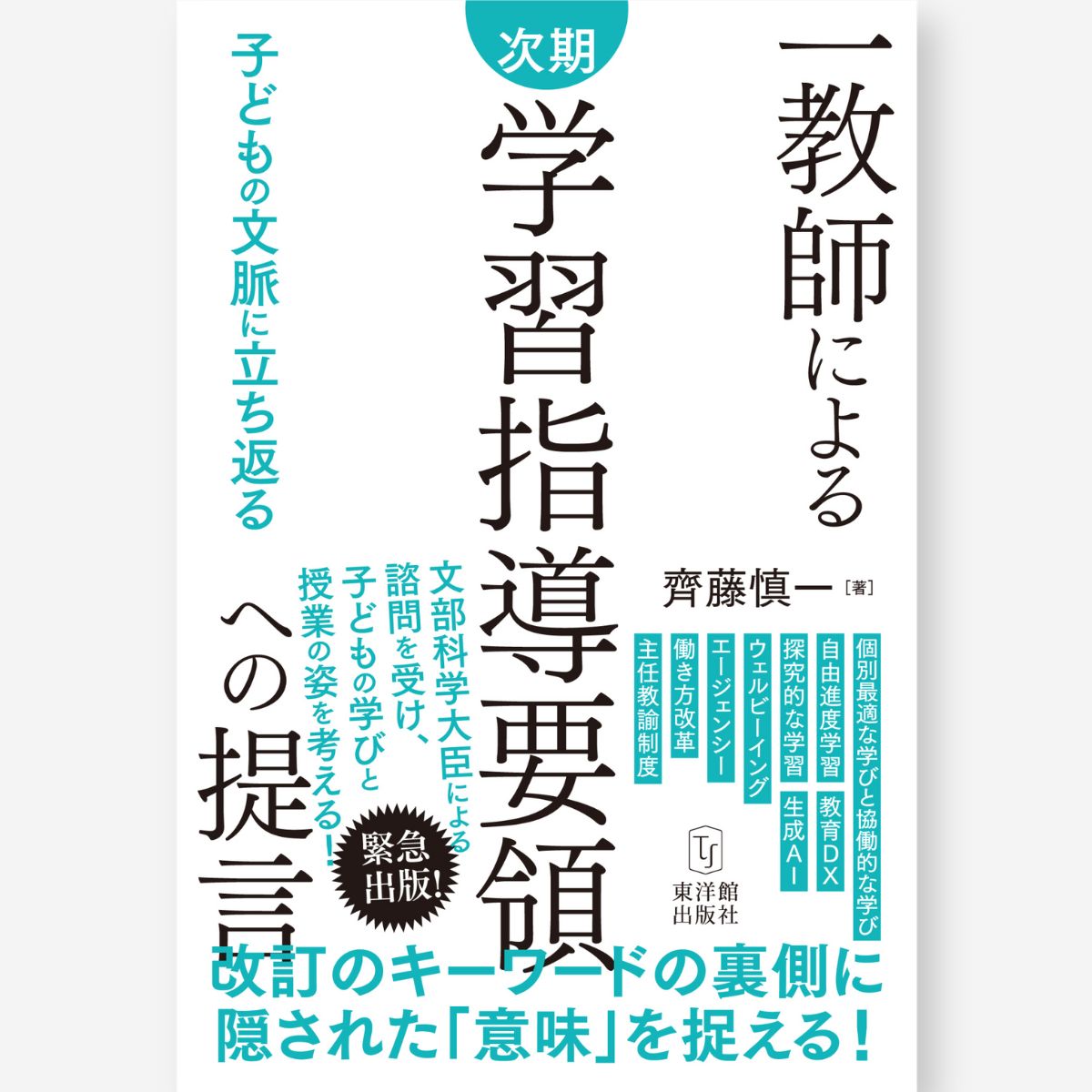 一教師による次期学習指導要領への提言　～子どもの文脈に立ち返る～