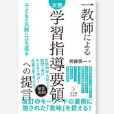 一教師による次期学習指導要領への提言　～子どもの文脈に立ち返る～