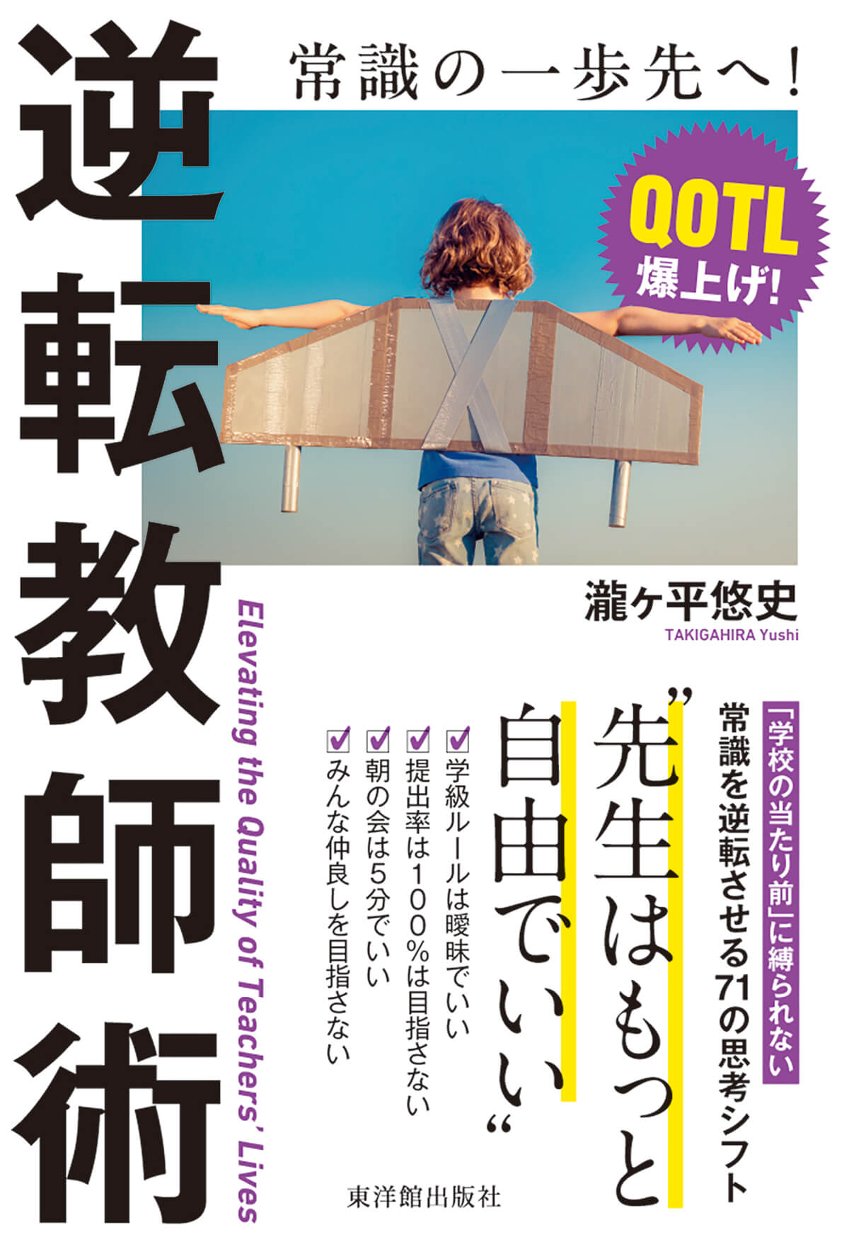 逆転教師術　――先生はもっと自由でいい