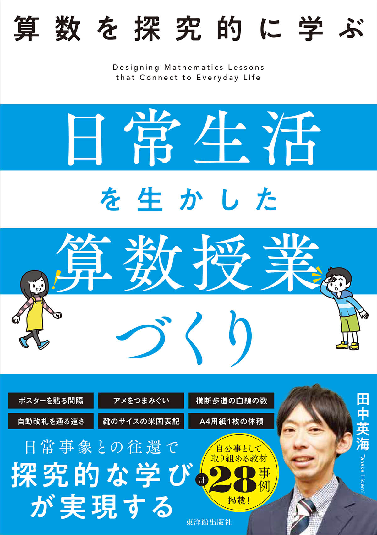 【中古】 生徒指導／予算の要点/学陽書房/学校運営問題研究会 算数を探究的に学ぶ 日常生活を生かした算数授業づくり – 東洋館