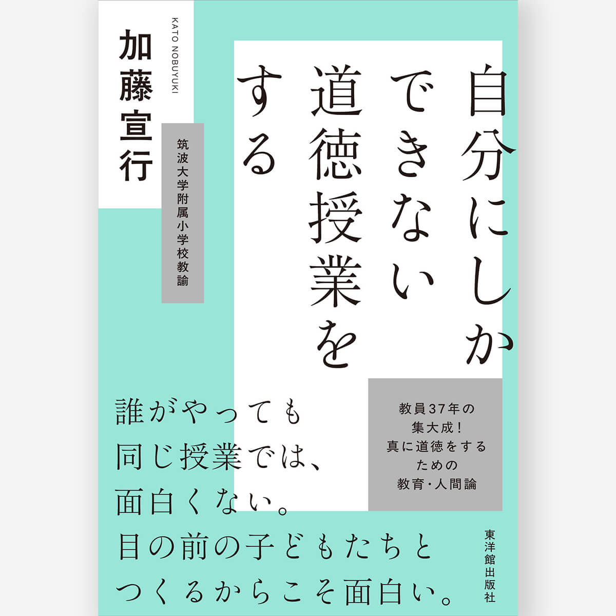 自分にしかできない道徳授業をする