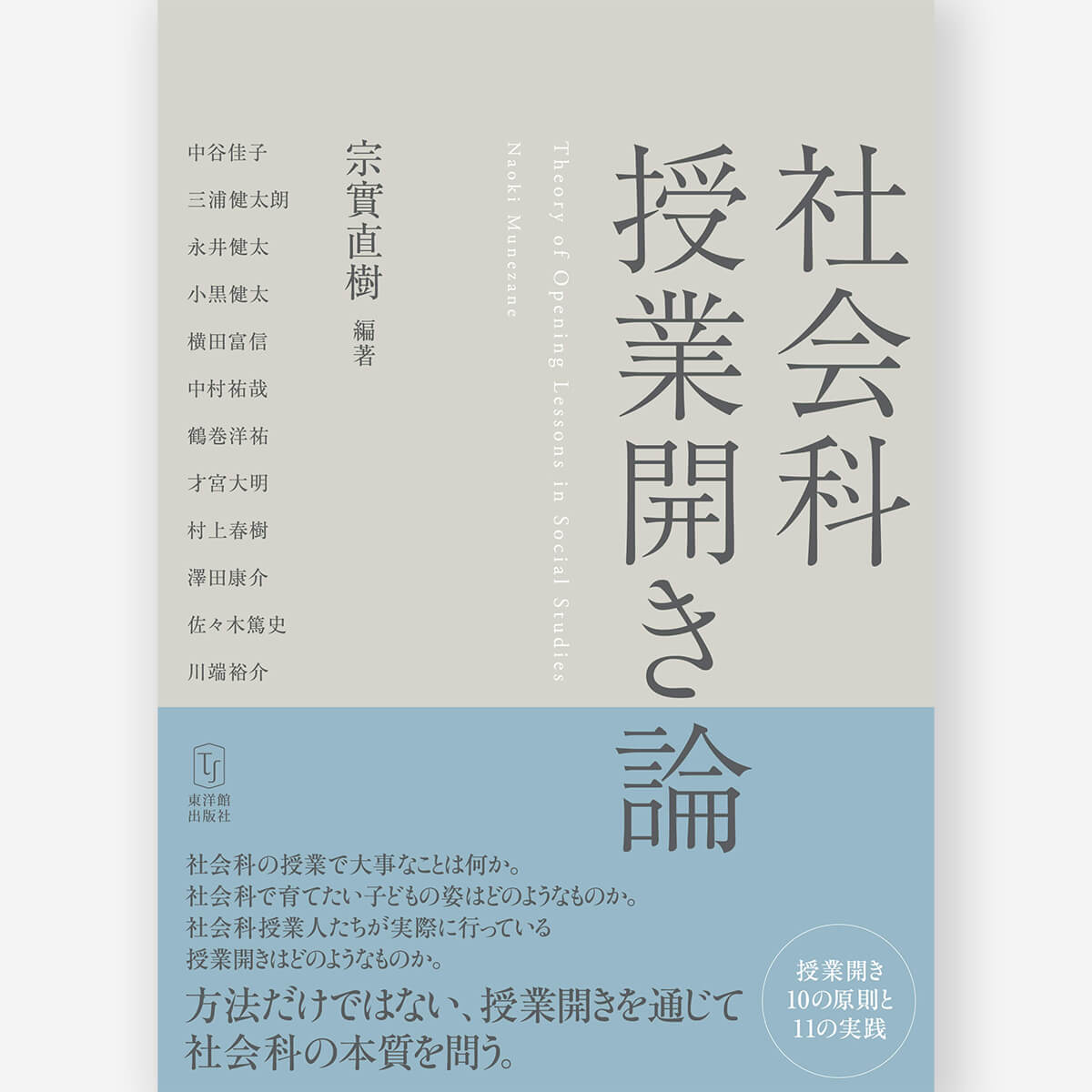 社会科授業開き論