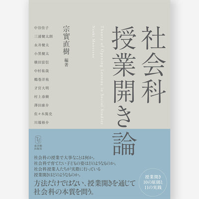 社会科授業開き論