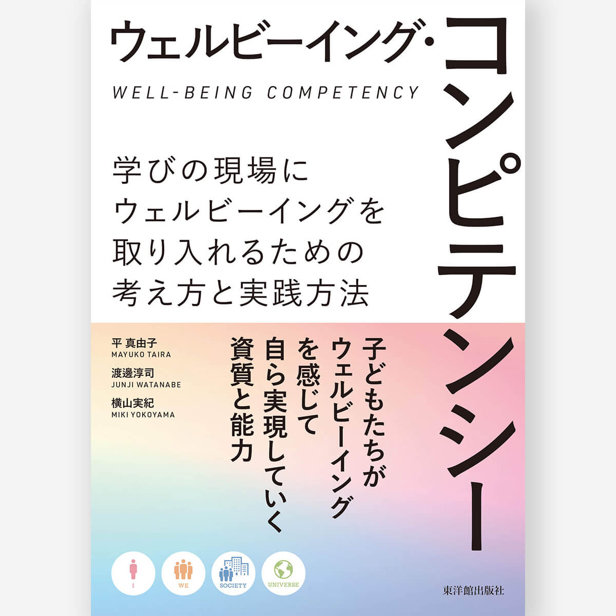 ウェルビーイング・コンピテンシー　学びの現場にウェルビーイングを取り入れるための考え方と実践方法