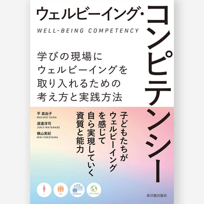 ウェルビーイング・コンピテンシー　学びの現場にウェルビーイングを取り入れるための考え方と実践方法