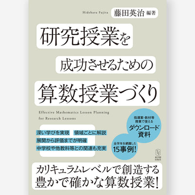 研究授業を成功させるための算数授業づくり